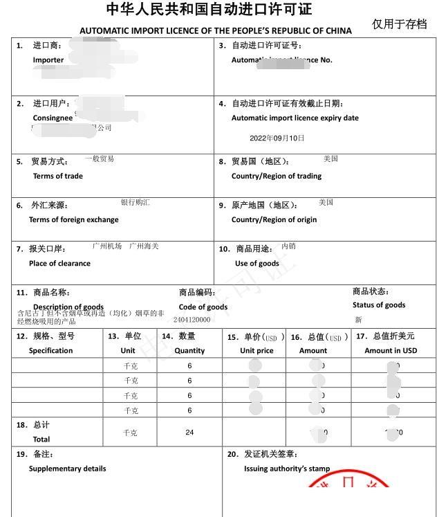 电子烟油自动进口许可证